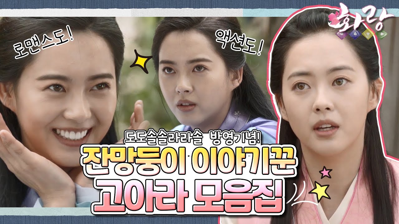[화랑 '고아라' 모음.Zip] 멜로부터 서스펜스까지!? 모든 장르 소화력 甲 입담에 연기력까지 갖춘 귀여운 이야기꾼 고아라 모음✨️