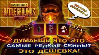 Это Дешевка В Pubg Mobile Как Получить Меч Грозовой Вершитель Metro Royale Редкий Скин Пабг Побайл