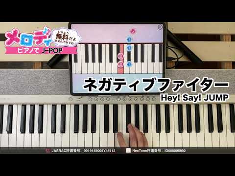 【ネガティブファイター - Hey! Say! JUMP　ドラマ「探偵☆星鴨」主題歌】ピアノで弾いてみた｜メロディ