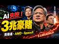 😱 AI已經失控！英偉達、AMD、SpaceX全瘋了：這是一場3兆美元的硬體豪賭！
