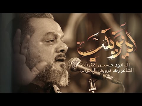 آه يزينب الشيخ حسين الأكرف الليالي الفاطمية ١٤٤٦ ه