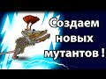 Создаем новых мутантов ! ( Mutant Fighting Cup 2 )