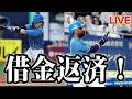 4連勝で借金返済!福島連続QS&レイエス3試合連続弾!進藤プロ初ホームランで田中&柳川を温存【北海道日本ハムファイターズ】