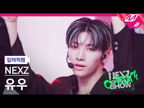 [입덕직캠] 넥스지 유우 직캠 4K 'Simmer' (NEXZ YU FanCam) | NEXZ COMEBACKSHOW O-RLY?