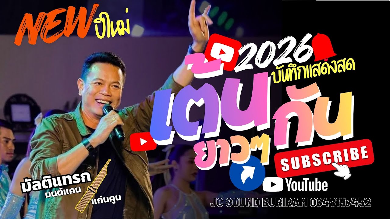 มาใหม่ เต้นยาวๆ ปีใหม่ 2026 แสดงสดมนต์แคน แก่นคูน มิกซ์เสียง มัลติแทร็ก