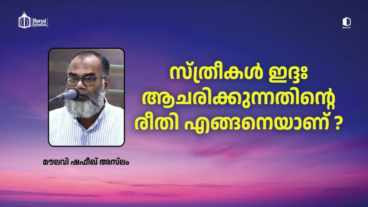 സ്ത്രീകൾ ഇദ്ദഃ ആചരിക്കുന്നതിൻ്റെ രീതി എങ്ങനെയാണ് ? I മൗലവി ഷഫീഖ് അസ്‌ലം | റിനൈ റമദാൻ