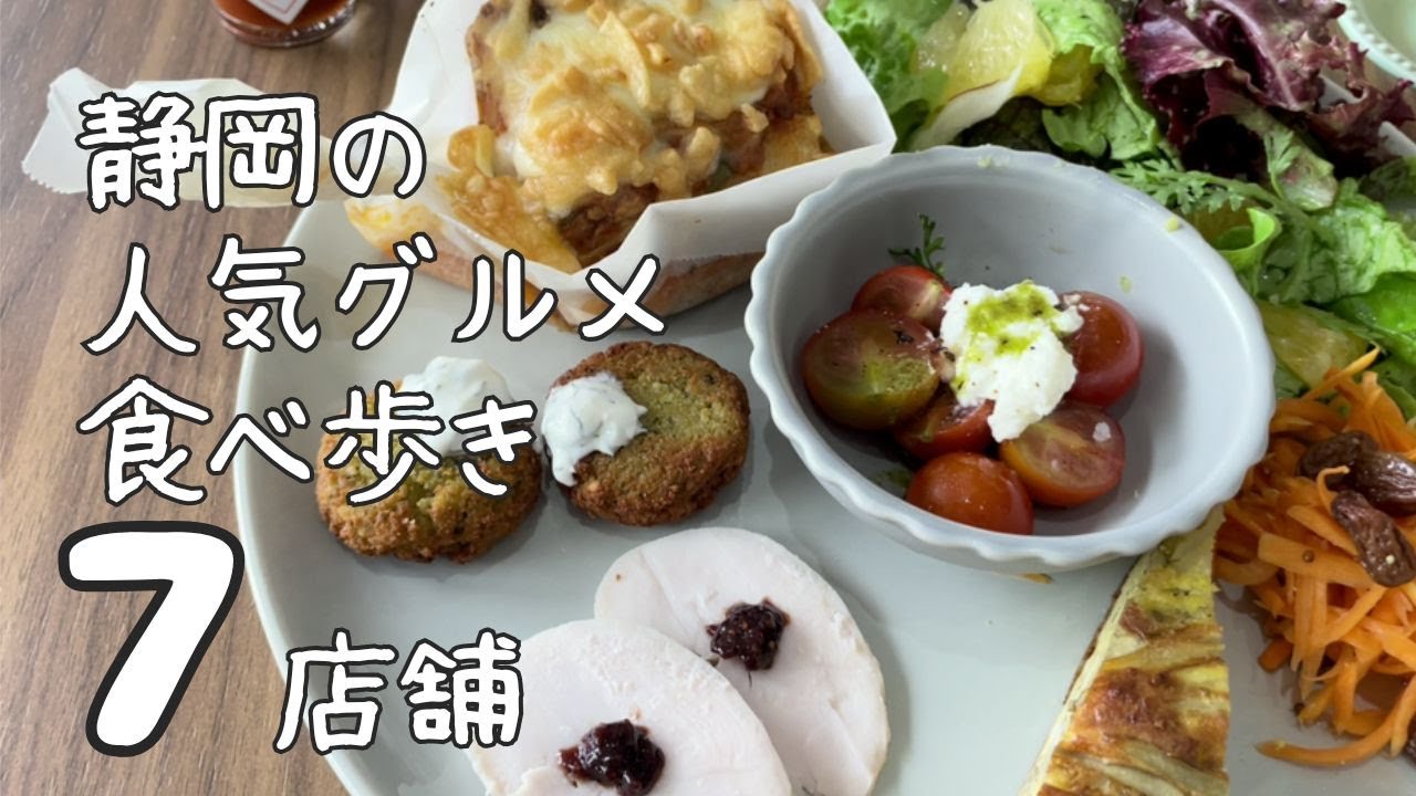 【静岡グルメ】静岡市の人気グルメ食べ歩き【7店舗】