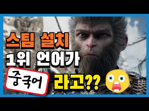 스팀 설치 1위 언어가 중국어라고?? | 중국 게임의 무서운 성장