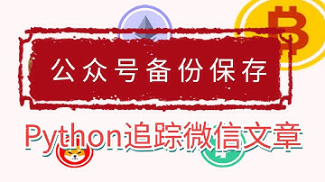 教程丨Python微信公众号文章信息流监控和备份保存（四）