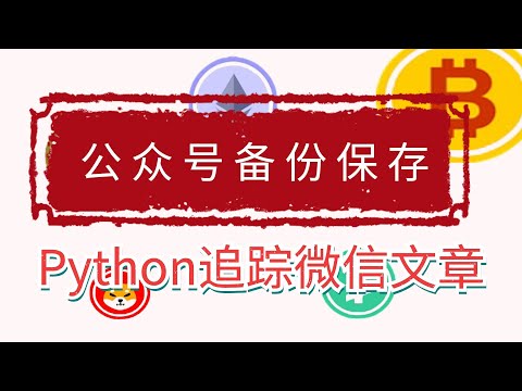 教程丨Python微信公众号文章信息流监控和备份保存（四）