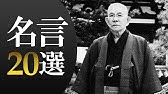 人生 経営 中村天風の格言 名言集 Youtube
