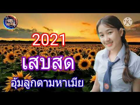 อุ้มลูกตามหาเมีย =เสบสด2021