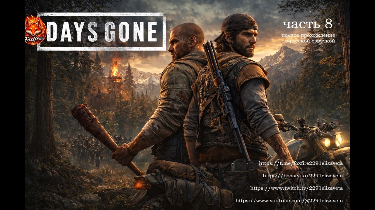 DAYS GONE часть 8 #daysgone #zombiegame #playstation #postapocalyptic #survivalgame #gamestream