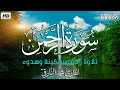 سورة الرحمن كاملة تلاوة راحة وسكينة وهدوء القارئ محمد البارقي