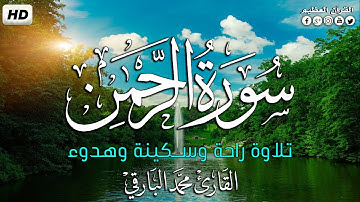 سورة الرحمن كاملة✍ | تلاوة راحة وسكينة وهدوء 😴| القارئ محمد البارقي