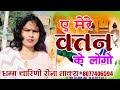 ए मेरे वतन के लोगो।। E MERE VATAN KE LOGO ।। REENA SHAKYA ।।