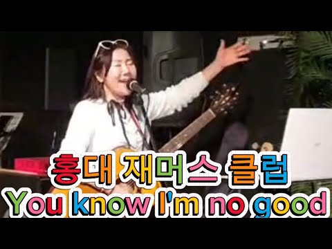 You know I'm no good #에이미와인하우스 #youknowImnogood #마이통팝송교실 #마이통기타교실 