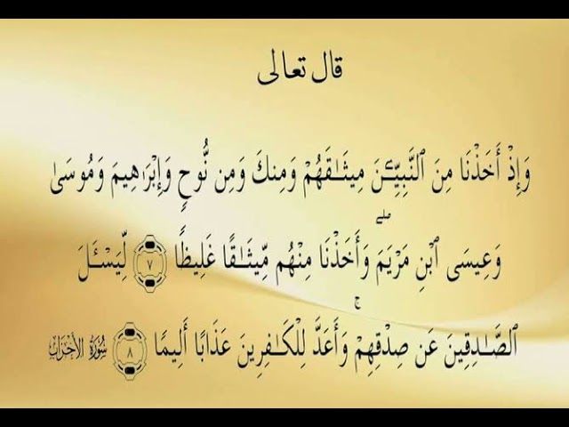 واذ اخذنا من النبيين ميثاقهم ومنك ومن نوح وابراهيم وموسى وعيسى ابن مريم سورة الاحزاب مشاري العفاسي Youtube