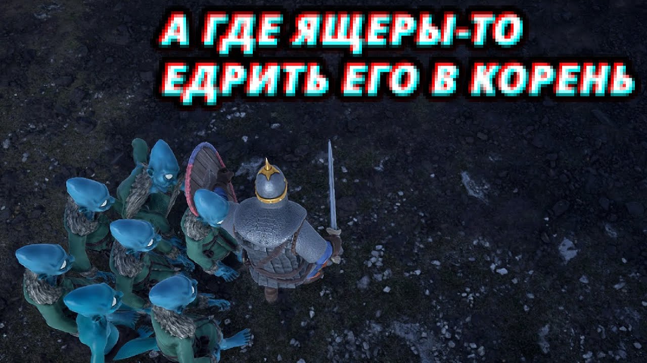 Давайте играть в РУСЫ ПРОТИВ ЯЩЕРОВ