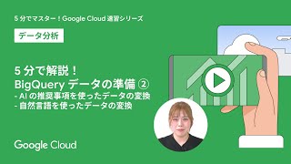 5 分で解説！BigQuery Data preparation ② - AI の推奨事項を使ったデータの変換と自然言語を使ったデータの変換 -