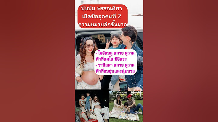ปุ้มปุ้ย พรรณทิพา เปิดชื่อลูกคนที่ 2 ความหมายลึกซึ้งมาก #ปุ้มปุ้ยพรรณทิพา #กวินท์ดูวาล #ไซอัลบลู