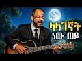 Abebe Teka ላላገኛት ነው ወይ ሀገርዋ ወዲያ ማዶ New Ethiooian Cover Song 2026 Lalagegnat New Wey 