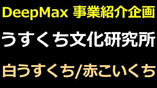 DeepMax 事業紹介企画：うすくち文化研究所