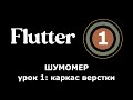 1. Flutter приложение Шумомер - начало проекта, каркас верстки