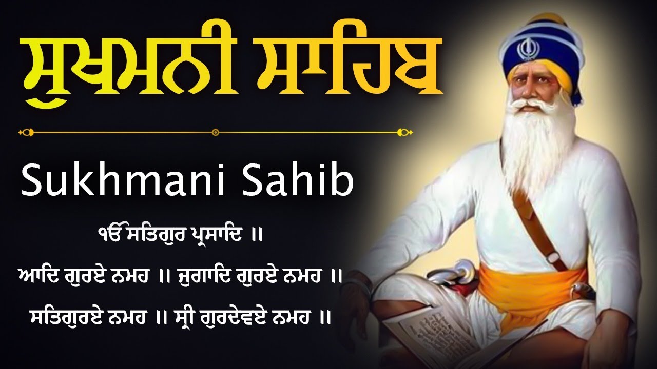 ਸੁਖਮਨੀ ਸਾਹਿਬ - सुखमनी साहिब | Sukhmani Sahib | Satnam Waheguru | Sukhmani Sahib with Lyrics