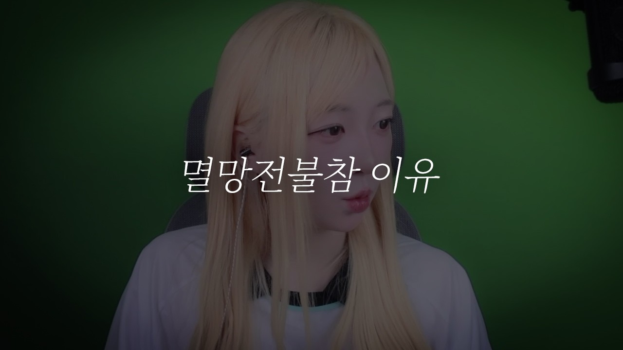 멸망전 두번째 불참