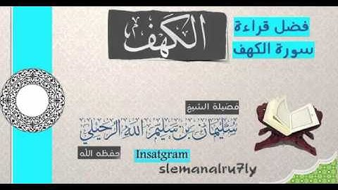فضل سورة الكهف | الشيخ سليمان الرحيلي حفظه الله . .