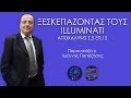 Ξεσκεπάζοντας τους Illuminati