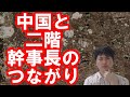 【日本】ハシゴを外され始める二階幹事長