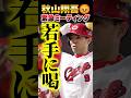 広島カープ秋山翔吾が若手に『喝』!緊急ミーティングで早打ち改善 #秋山翔吾 #カープ #打撃コーチ