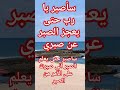 سأصبر يا رب حتى يعجز الصبر عن صبري