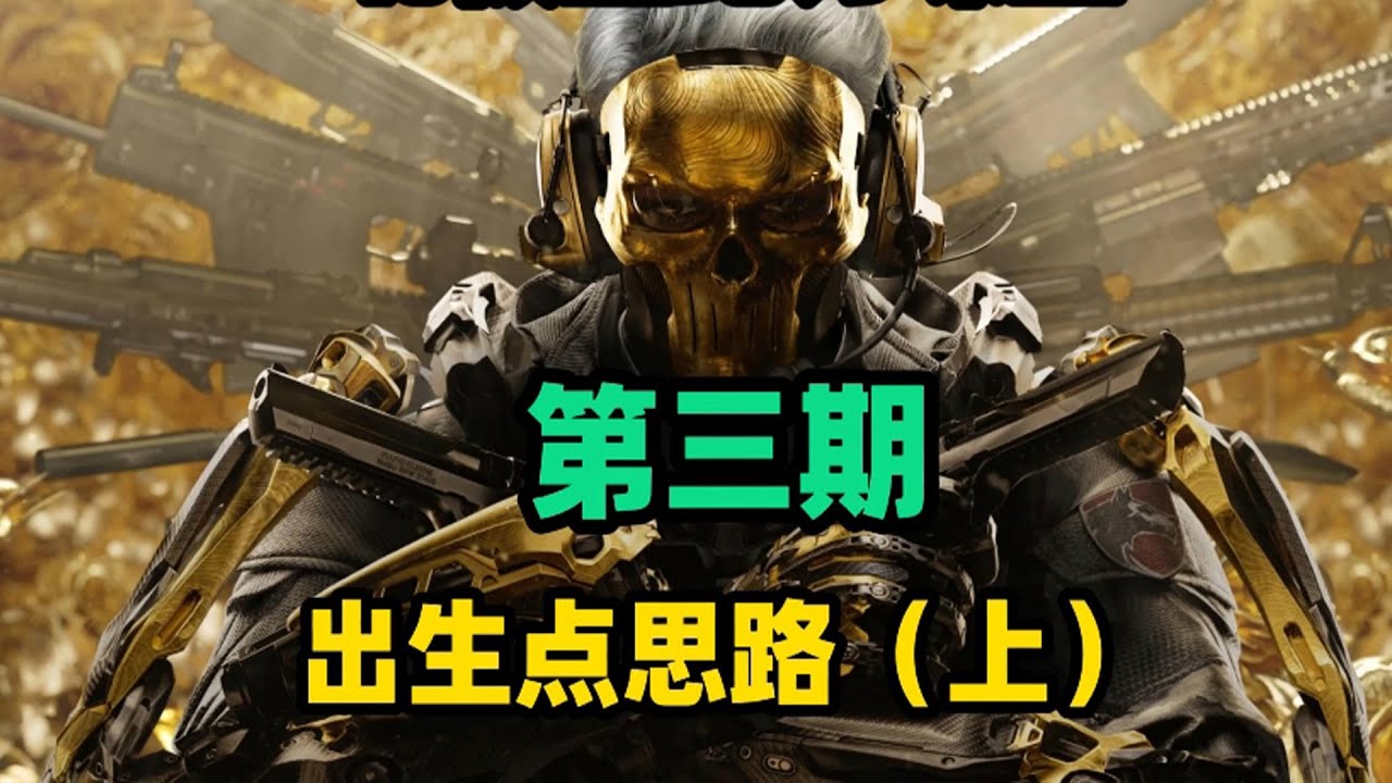 第三期《跑刀小课堂》三角洲行动机密大坝西侧所有出生点位跑刀思路和路线教学#三角洲行动#动作 #枪战#激情三角洲