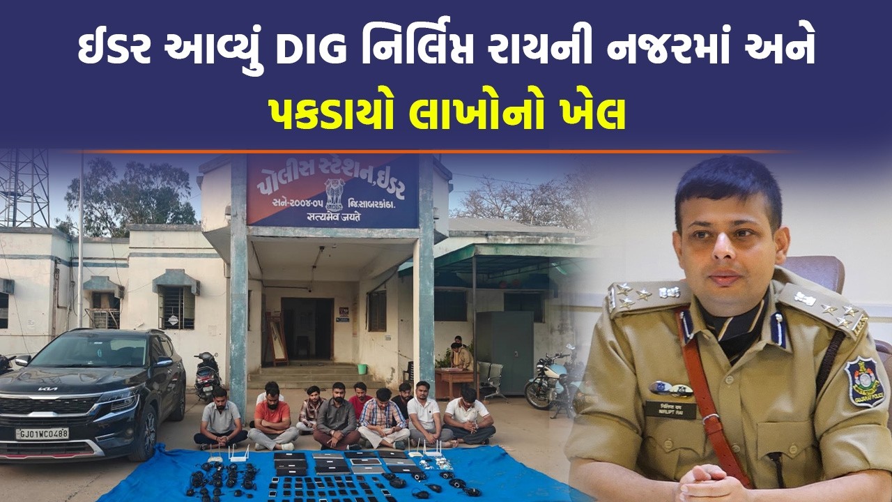 Sabarkantha ના Idar માં રાત્રે લાખોનો ખેલ, દિવસે બધું બંધઃ SMC ની રેડમાં પકડાયું બોગસ કોલ સેન્ટર