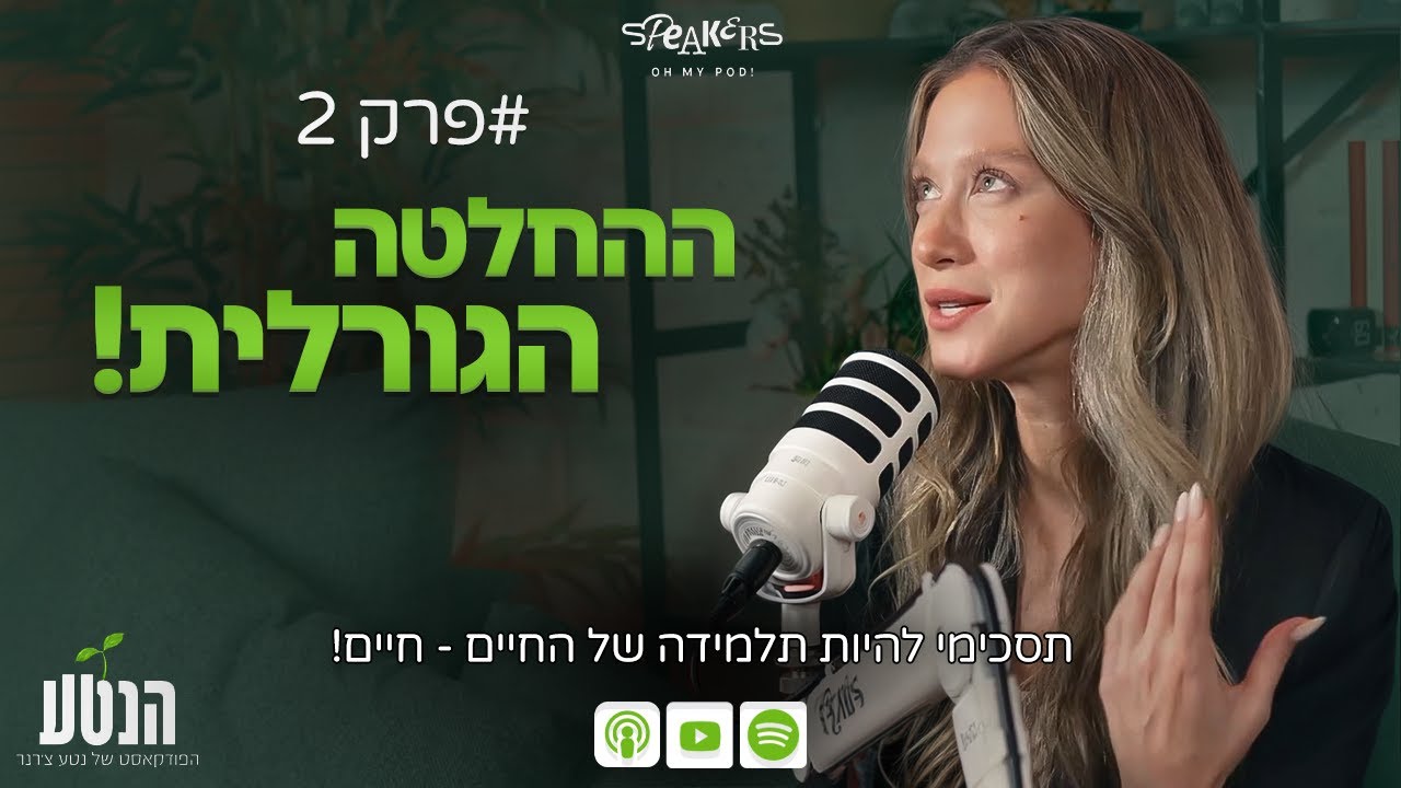 הנטע פרק 2 - ההחלטה הגורלית!