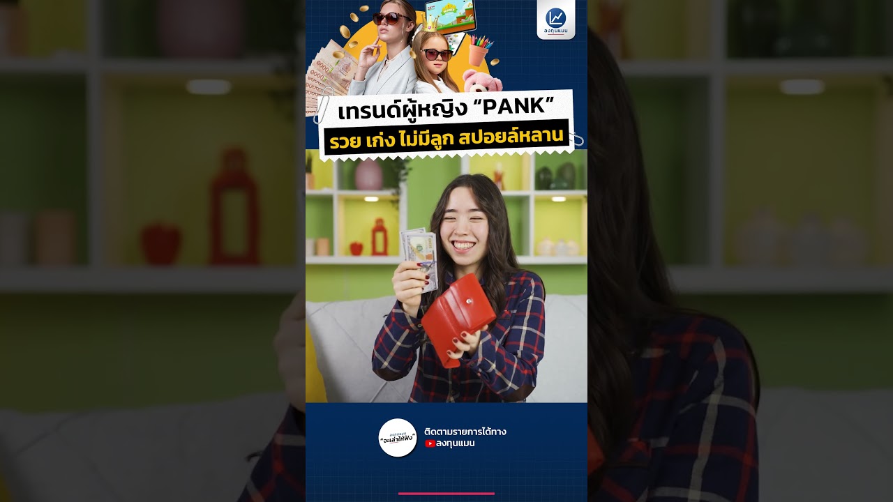 เทรนด์ผู้หญิง "PANK" รวย เก่ง ไม่มีลูก สปอยล์หลาน #ลงทุนแมน #longtunman