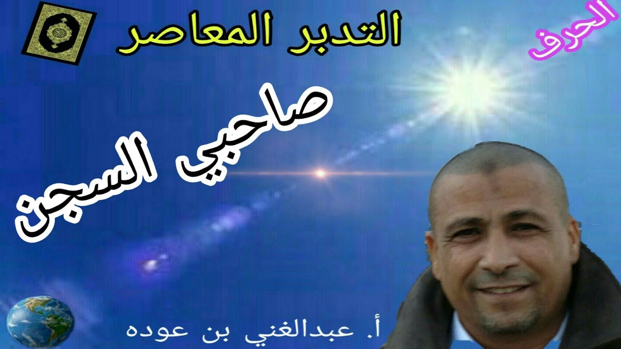 صاحبي السجن : قراءة علمية لكتاب الله / الجلسة الرمضانية 24 (2018)