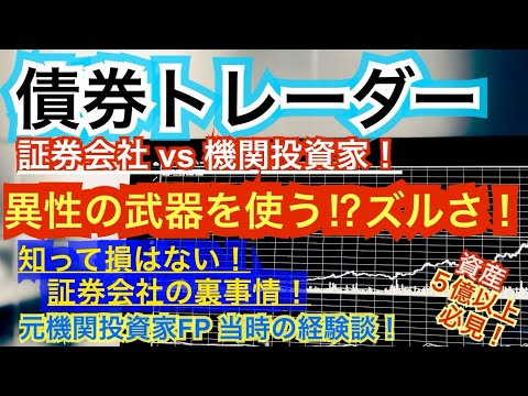 【債券トレーダー】証券会社債券トレーダー vs 機関投資家債券トレーダー！個人が使える裏話　知って損はない証券会社リアル裏事情！機関投資家のミカタ #債券 #機関投資家 #トレーダー