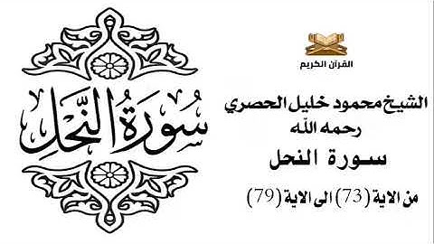 سورة النحل من الاية 73 الى الاية 79 للشيخ محمود خليل الحصري
