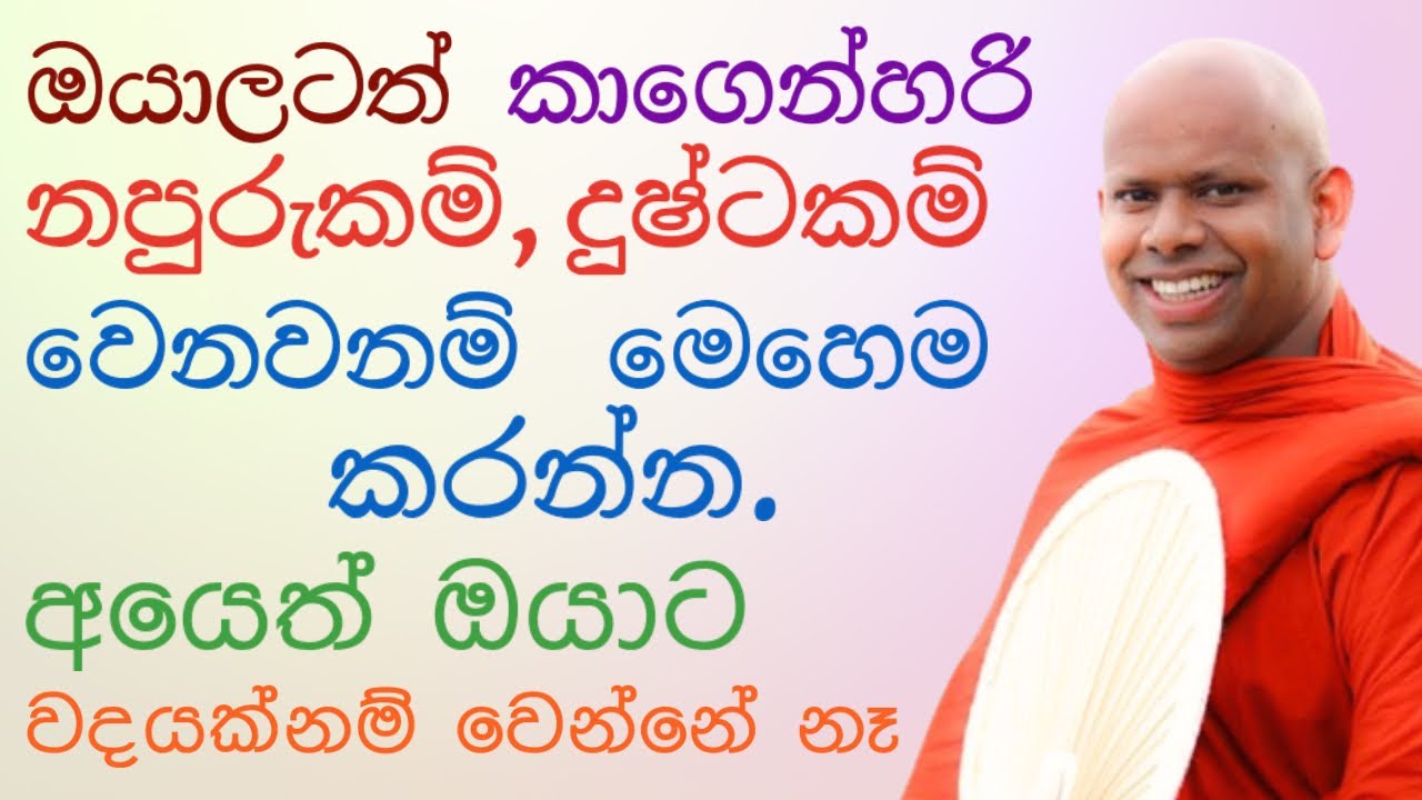 ඔයා ළග නපුරෙක් ඉන්නවනම් මේ බණ ඔයාටමයි 😇 | saddaseela thero bana katha 