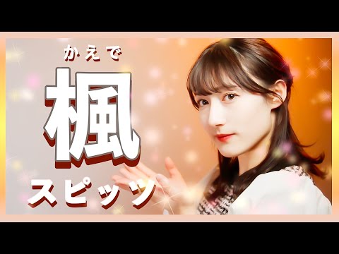 【スピッツ】楓_ 歌ってみた 女性+3 covered by ゆるる