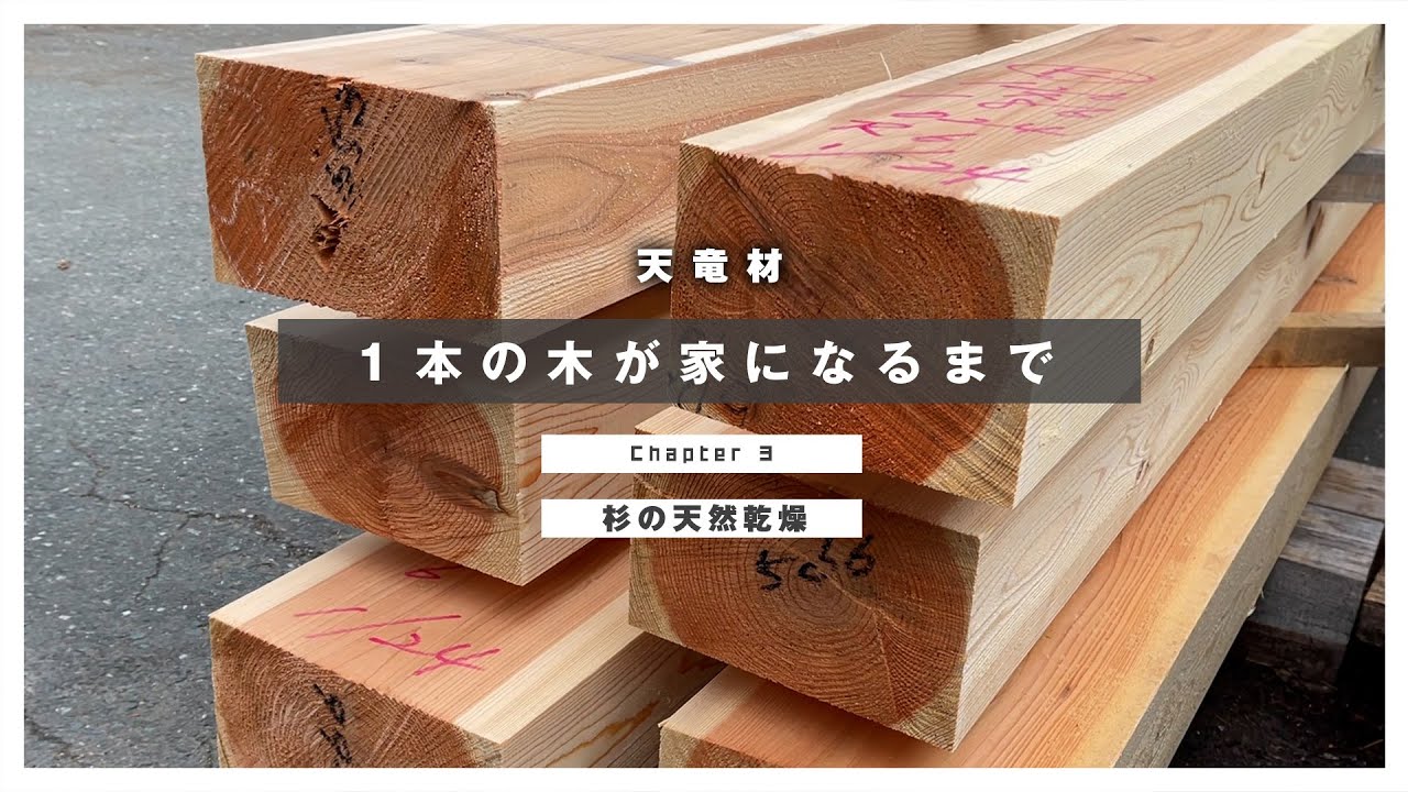 【ドキュメンタリー】一本の木が家になるまで Chapter 3「杉の天然乾燥」天竜材・天然乾燥材を使いたい! - YouTube