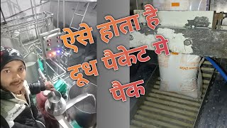 Milk Processing Plant | Milk Production Plant process | Milk Packing Process |  Meena Neeraj Vlog