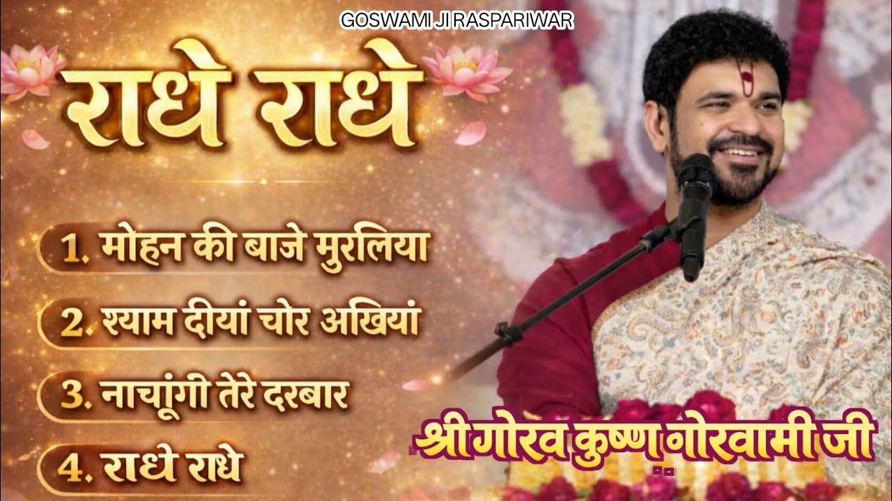 राधे राधे | मोहन की बाजे मुरलिया | श्याम दीयां चोर अखियां | कृष्ण भजन - श्री गोरव कृष्ण गोस्वामी जी