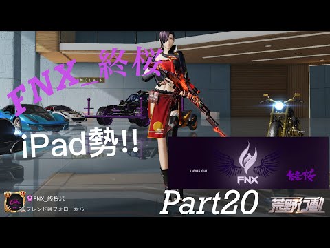 【荒野行動】FNX_終桜のkill&down集Part20【JK.DvS撃破】