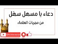 يا مسهل سه ل دعاء عجيب الأثر يجعل كل الأمور بمصلحتك ويقضي سريعا حاجتك يا مسهل سه ل دعاء عجيب الأثر يجعل كل الأمور بمصلحتك ويقضي سريعا حاجتك