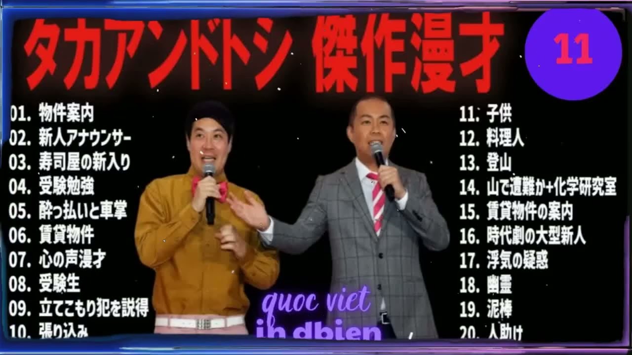 タカアンドトシ 傑作漫才+コント#11【睡眠用・作業用・ドライブ・高音質BGM聞き流し】（概要欄タイムスタンプ有り）